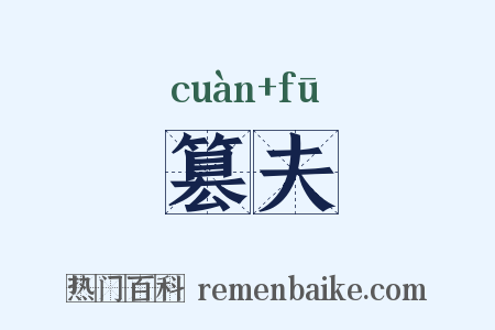 篡夫是什么意思的图片